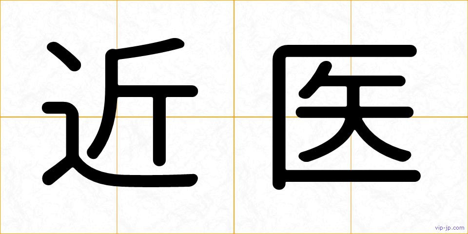 近医の画像