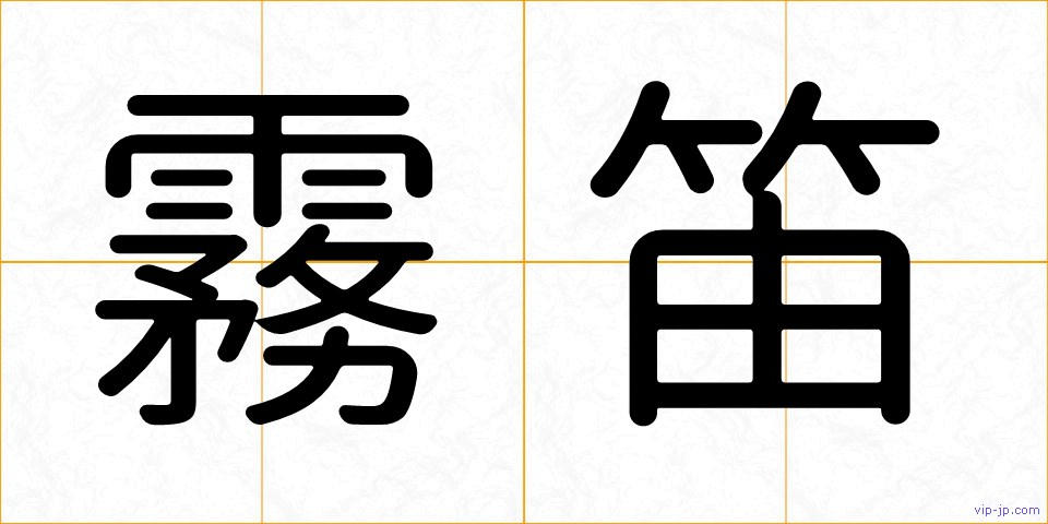 霧笛の画像