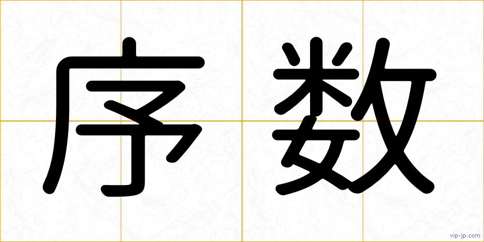 序数の画像