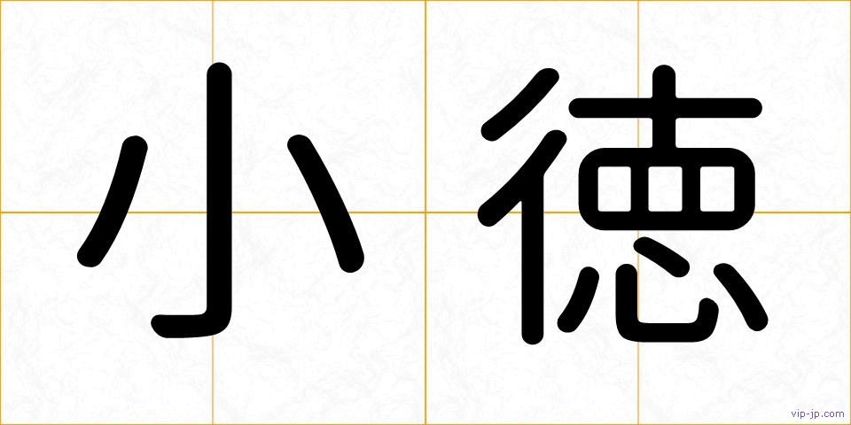 小徳の画像