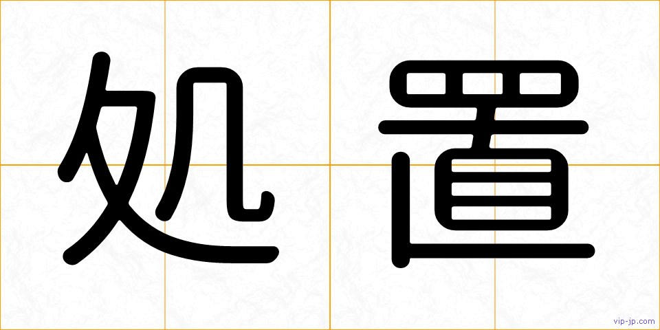処置の画像