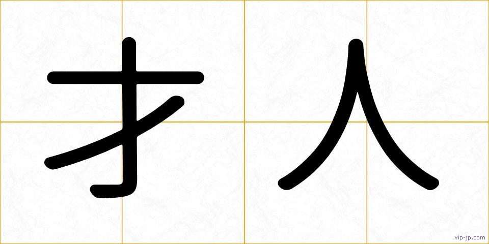 才人の画像