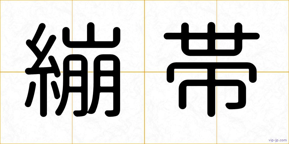 繃帯の画像