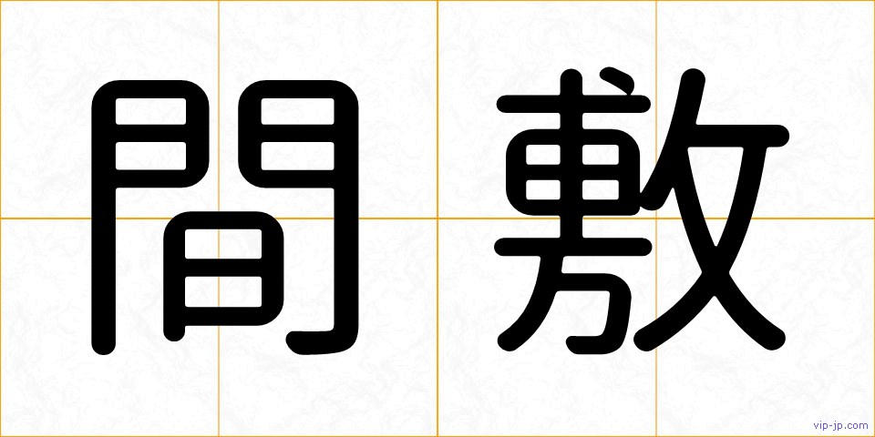 間敷の画像