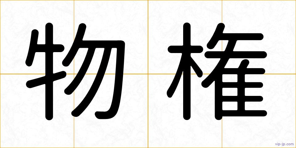 物権の画像