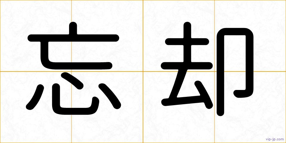 忘却の画像