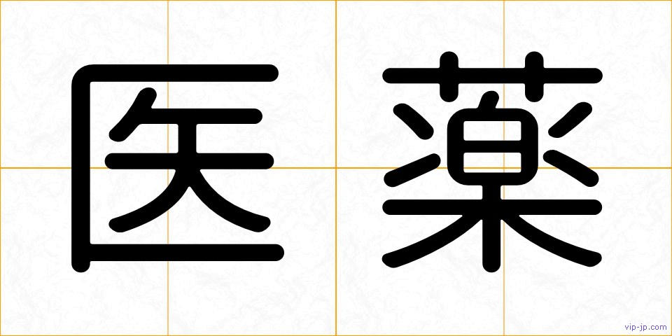 医薬の画像