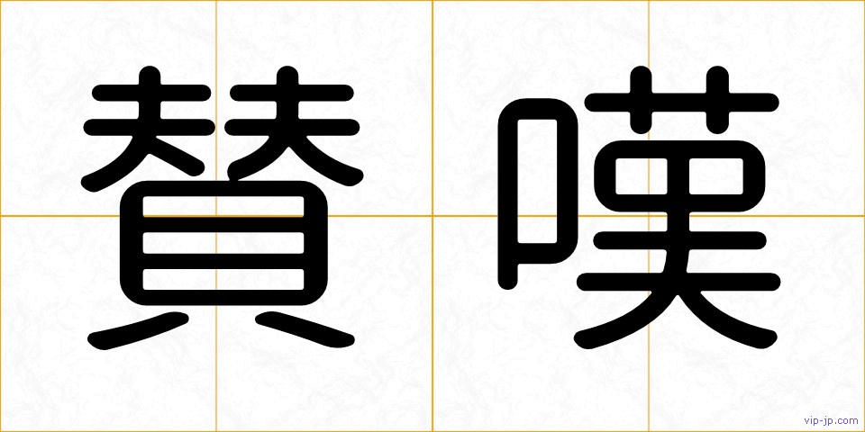 賛嘆の画像