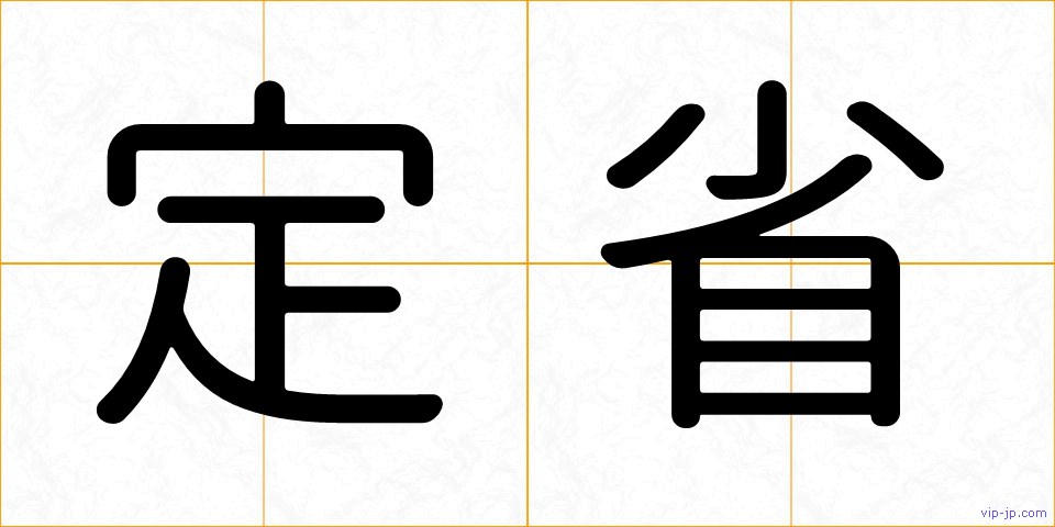 定省の画像
