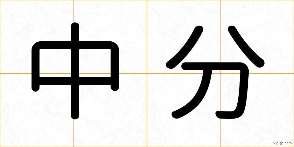 中分の画像