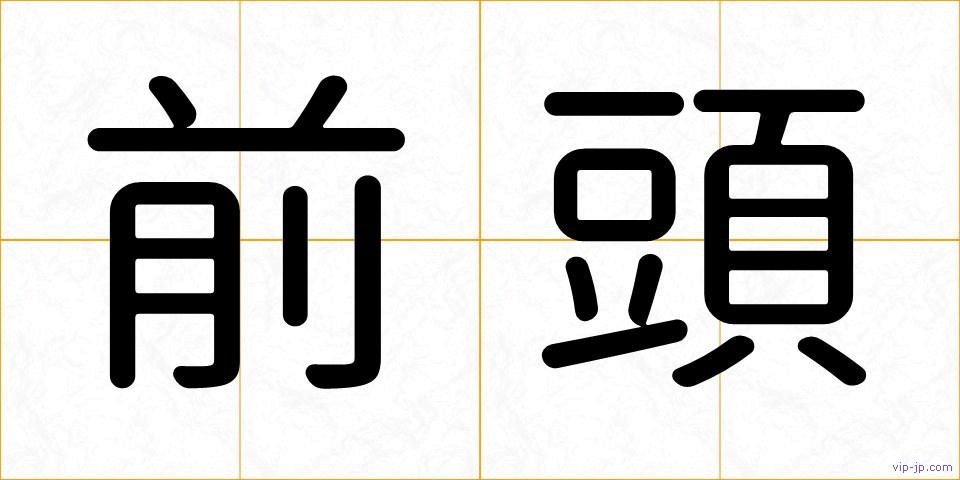 前頭の画像