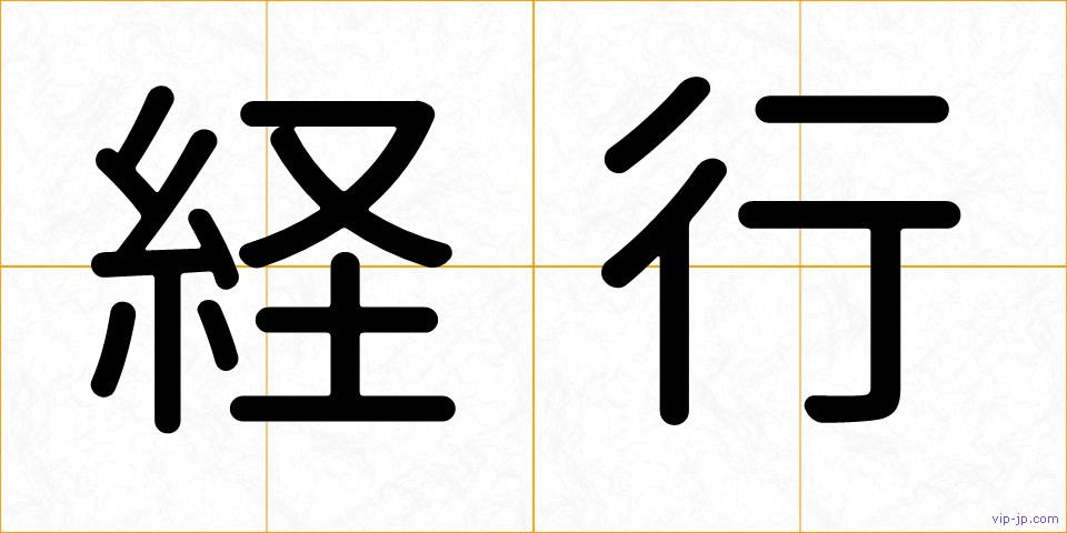 経行の画像