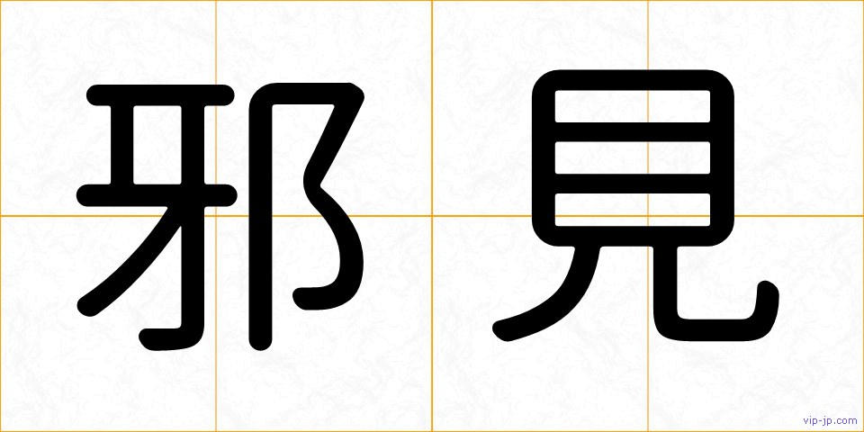 邪見の画像