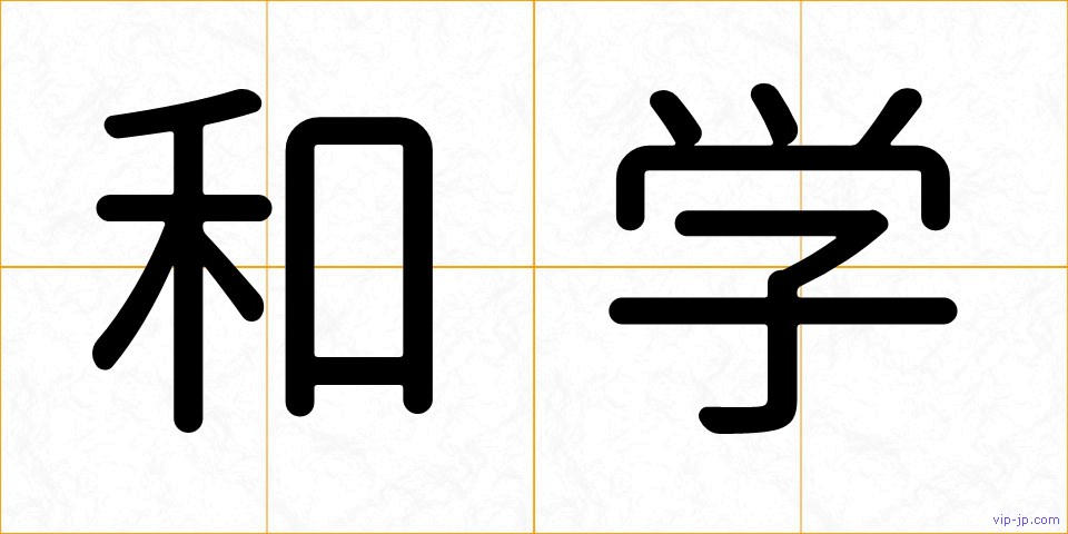 和学の画像