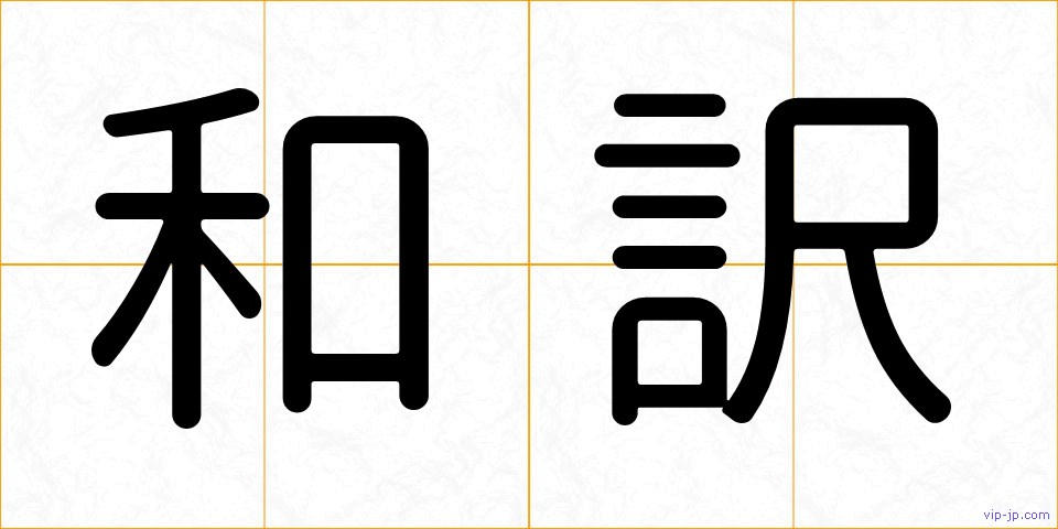 和訳の画像