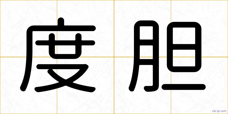 度胆の画像