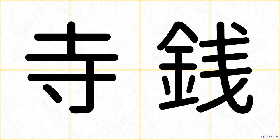 寺銭の画像