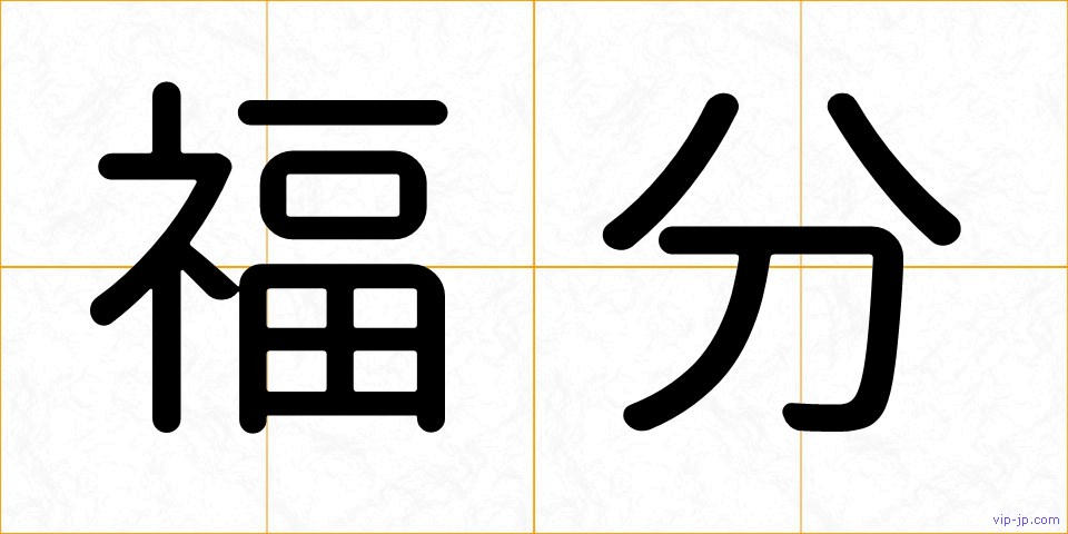 福分の画像