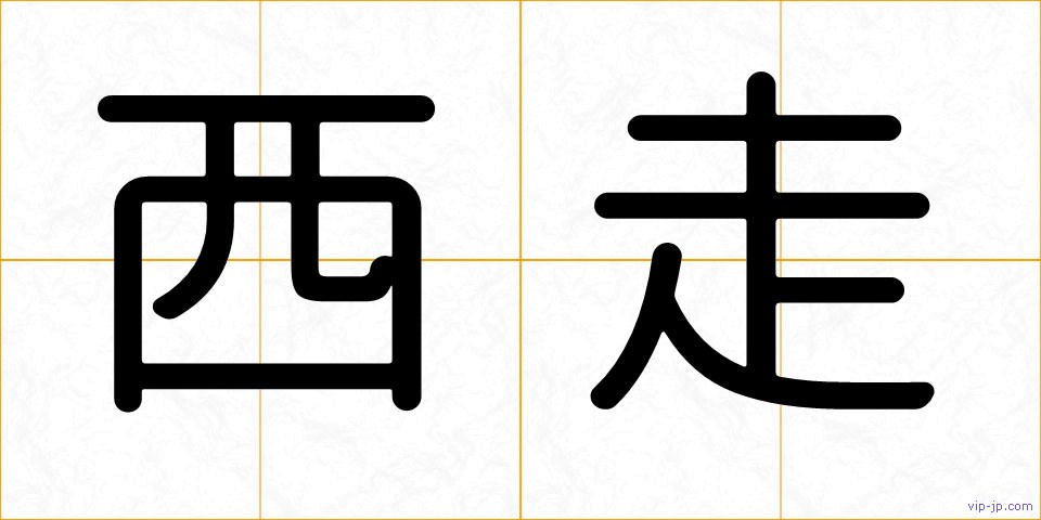 西走の画像
