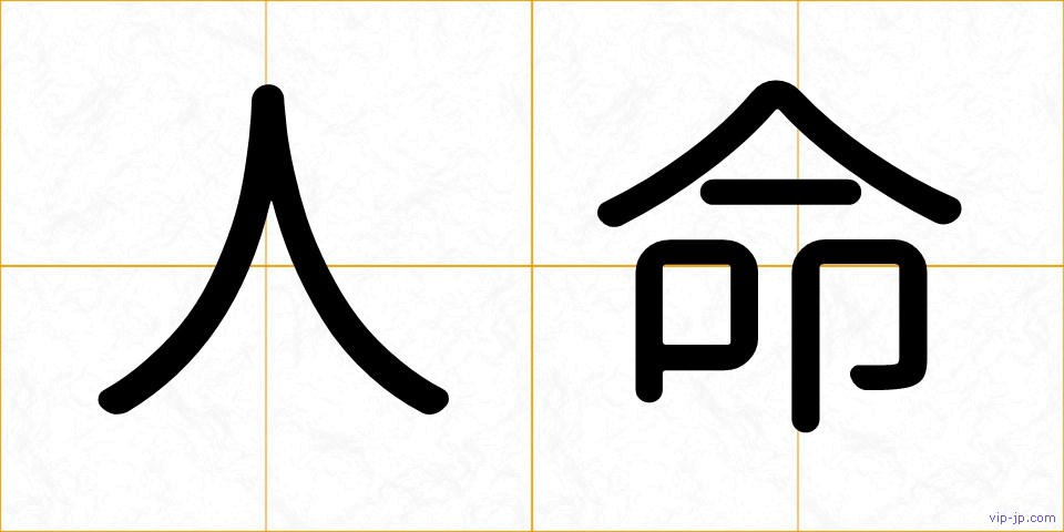 人命の画像