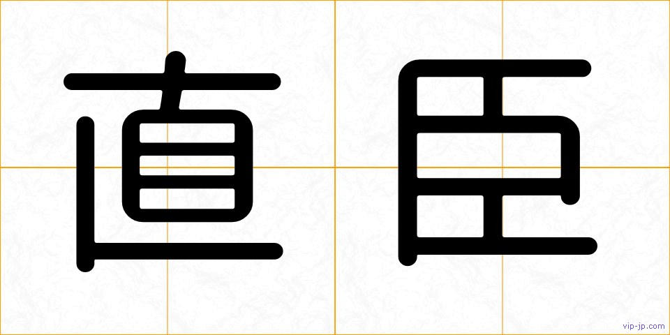 直臣の画像