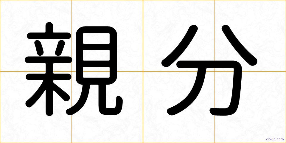親分の画像