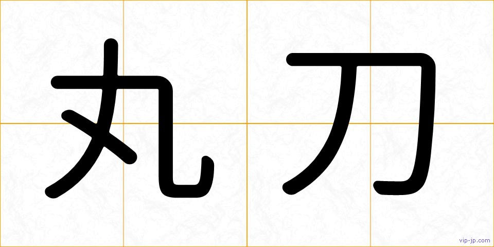丸刀の画像