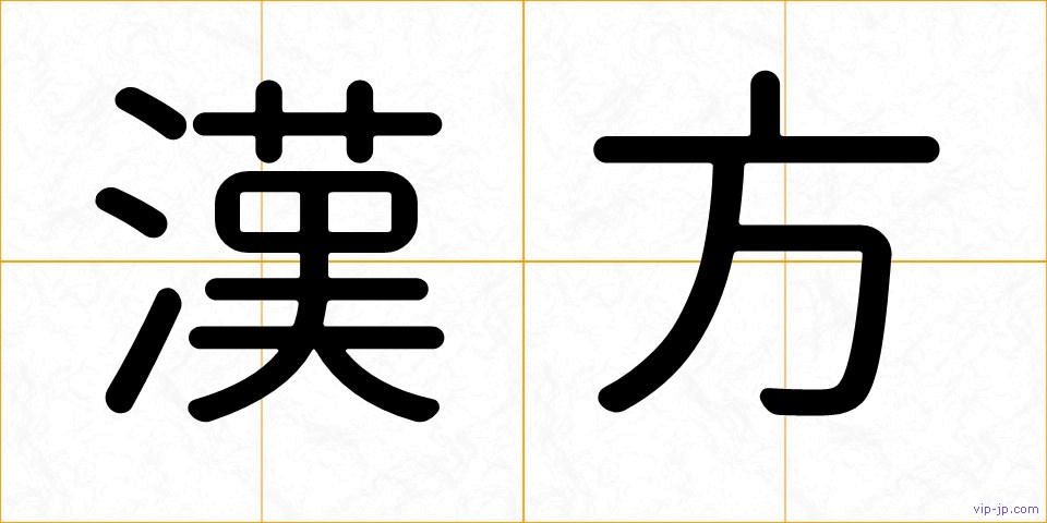 漢方の画像