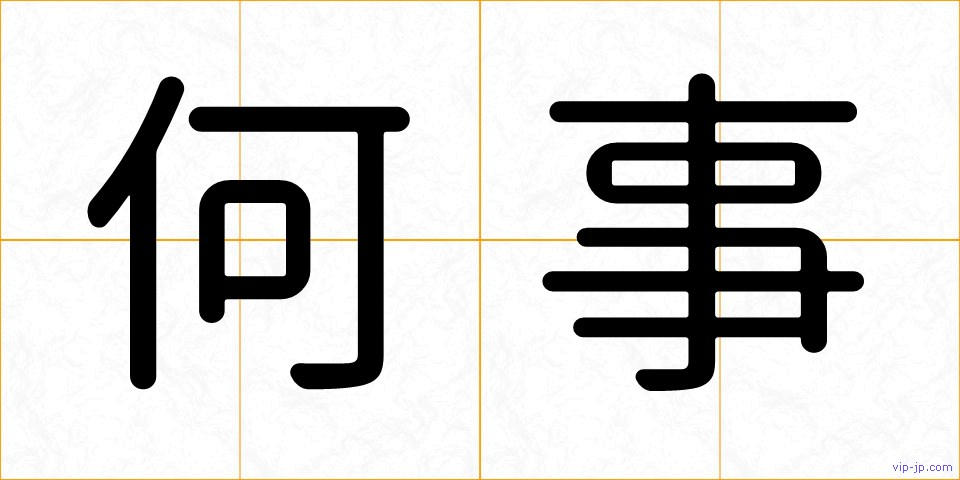 何事の画像
