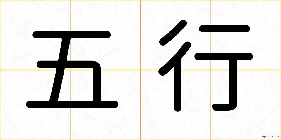 五行の画像
