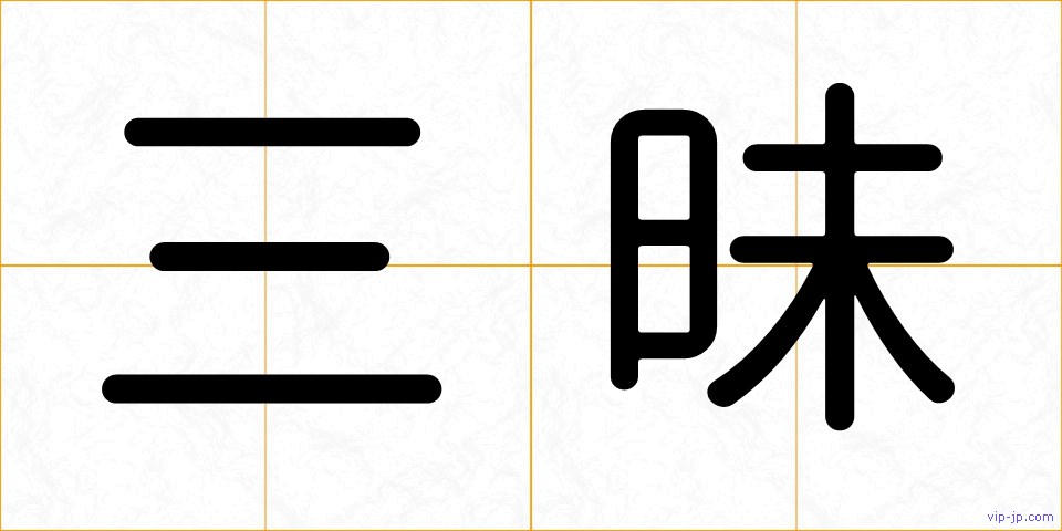 三昧の画像