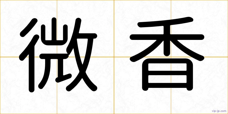 微香の画像