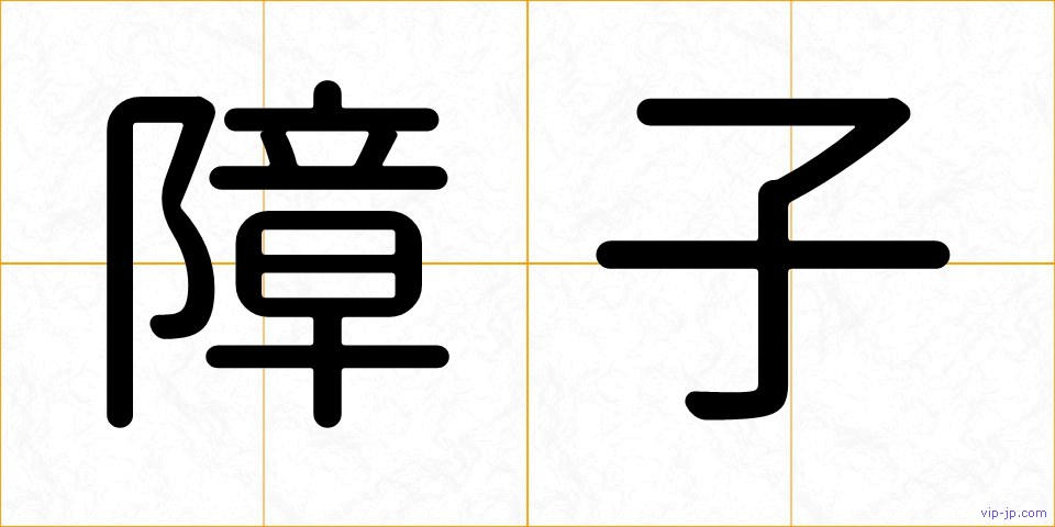 障子の画像