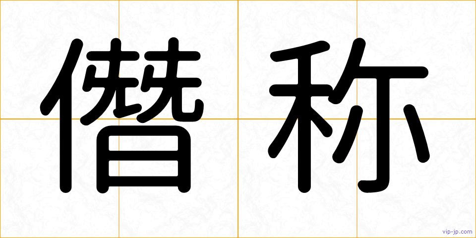 僭称の画像