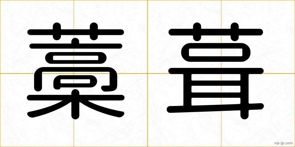 藁葺の画像