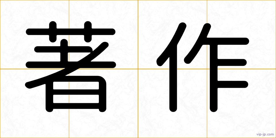著作の画像