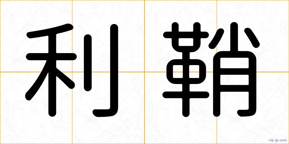 利鞘の画像