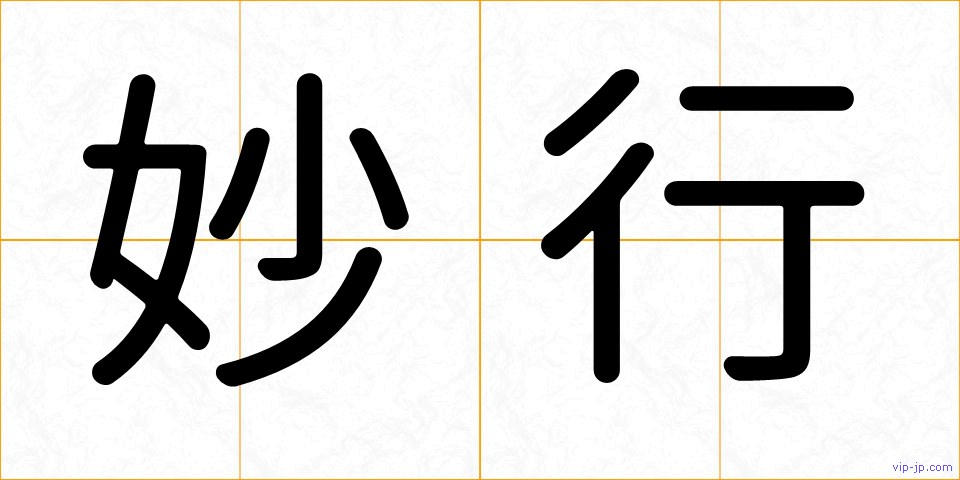 妙行の画像