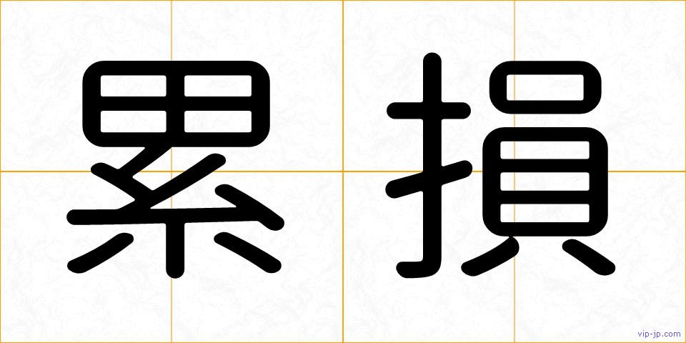 累損の画像