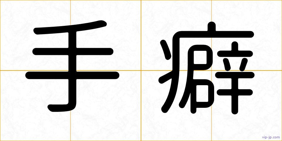 手癖の画像