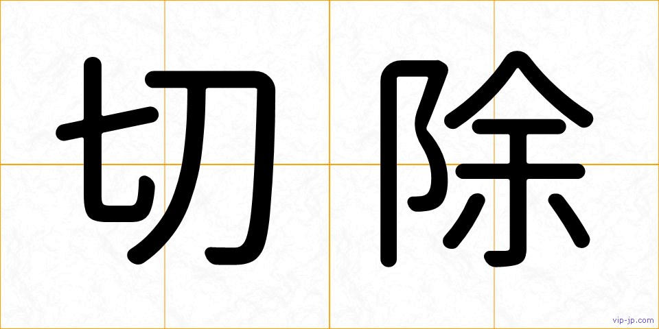 切除の画像
