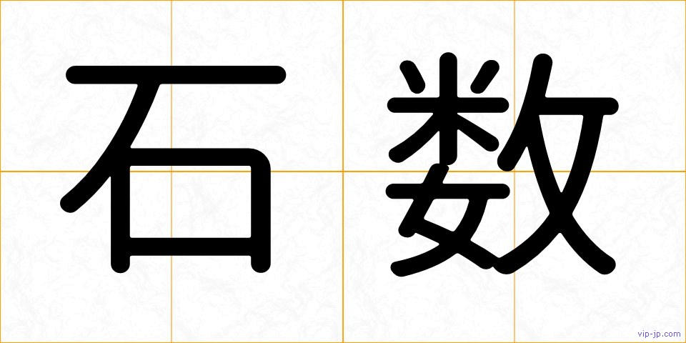 石数の画像