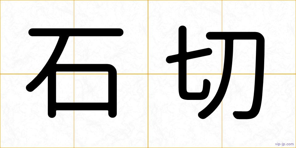 石切の画像