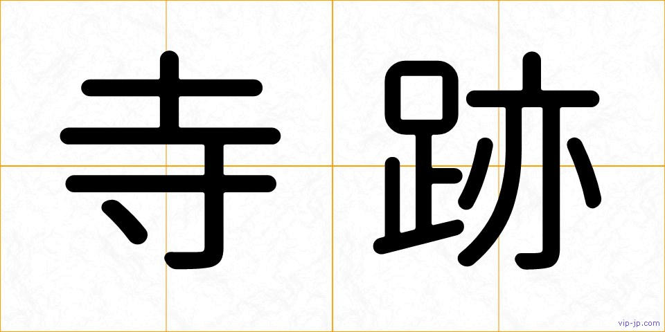 寺跡の画像