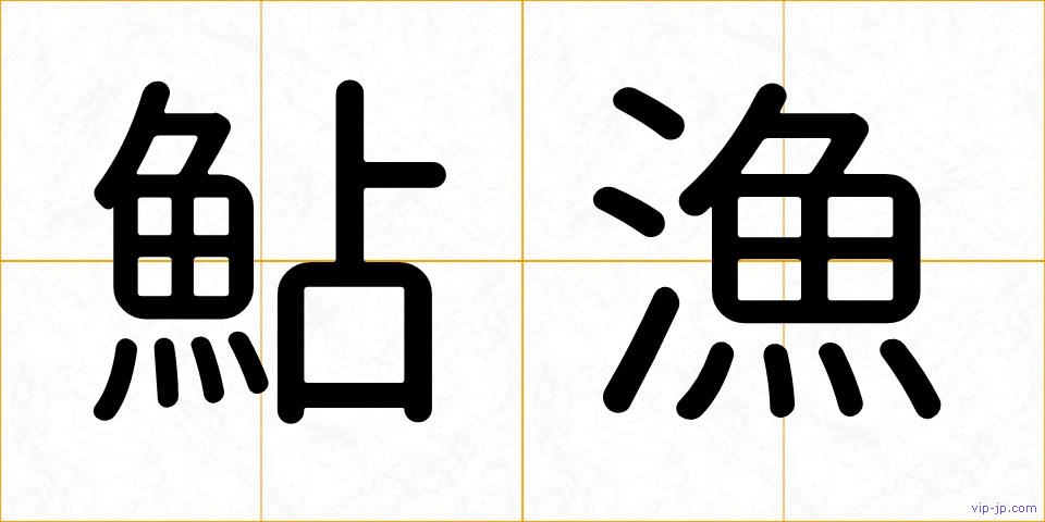 鮎漁の画像