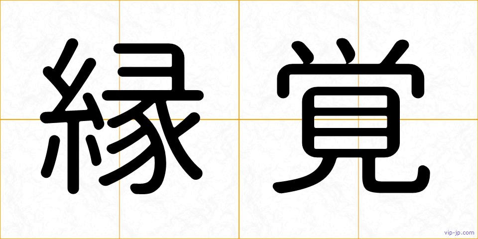 縁覚の画像