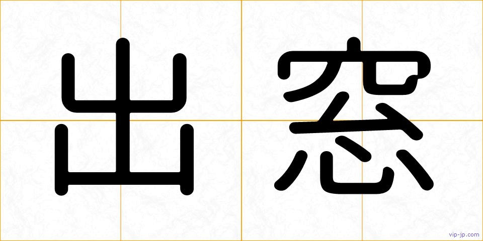 出窓の画像