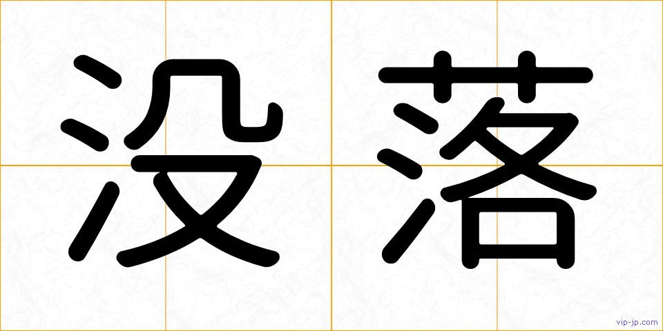 没落の画像