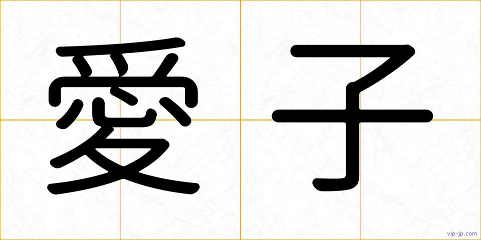 愛子の画像
