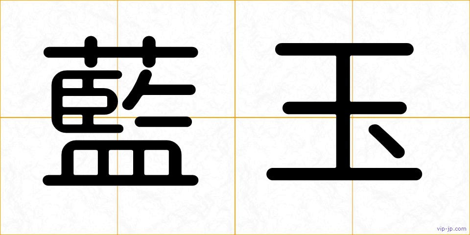 藍玉の画像